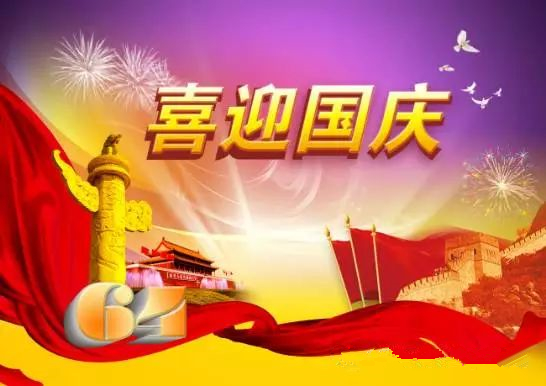 翔宇全體員工祝各界朋友國慶節(jié)快樂 翔宇全體員工祝各界朋友國慶節(jié)快樂