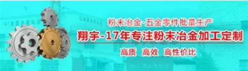 翔宇粉末冶金 翔宇粉末冶金